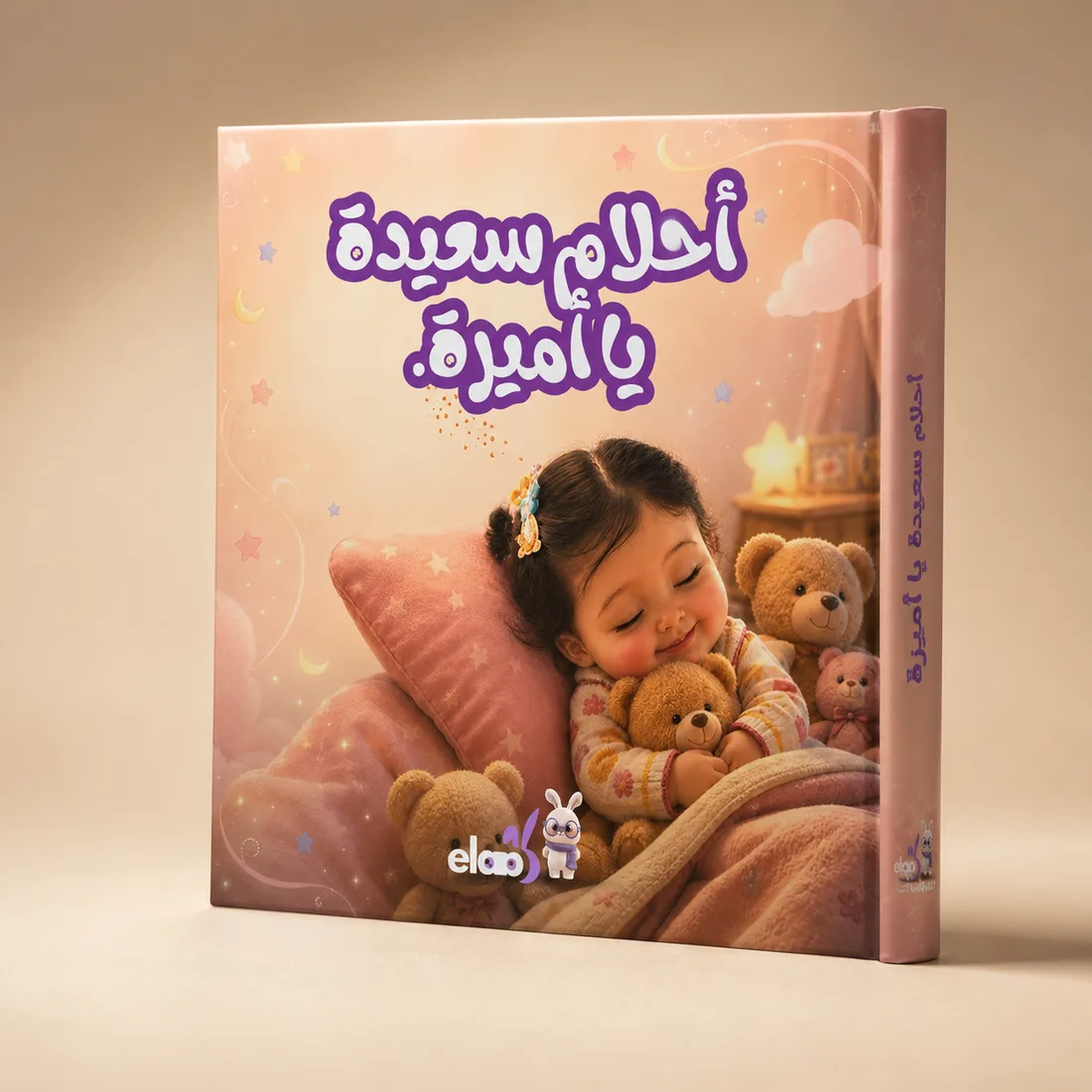 كتاب «أحلام سعيدة يا أميرة» بغلافٍ مقوّى ورديّ