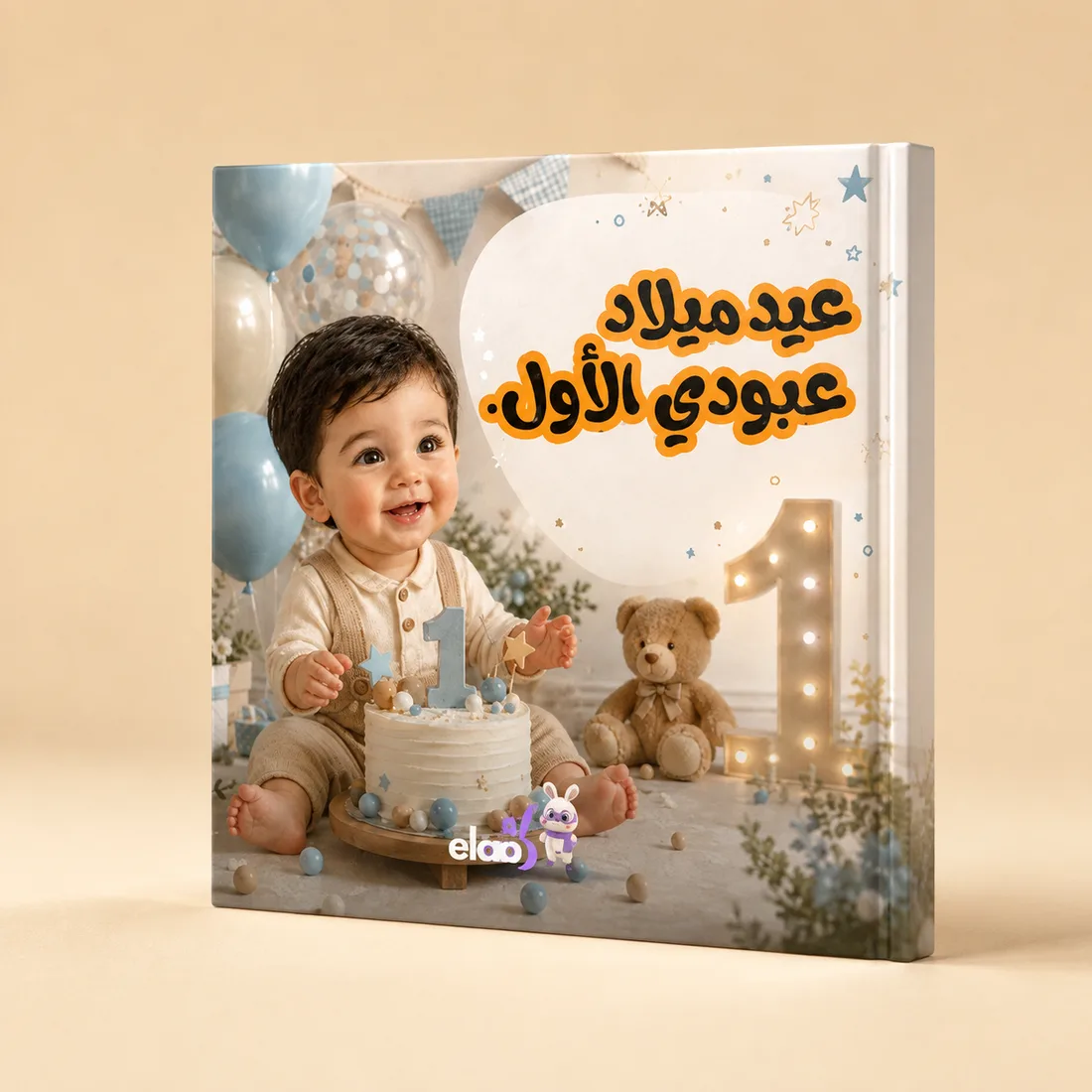 كتاب «عيد ميلادي الأوّل» بغلافٍ مقوّى