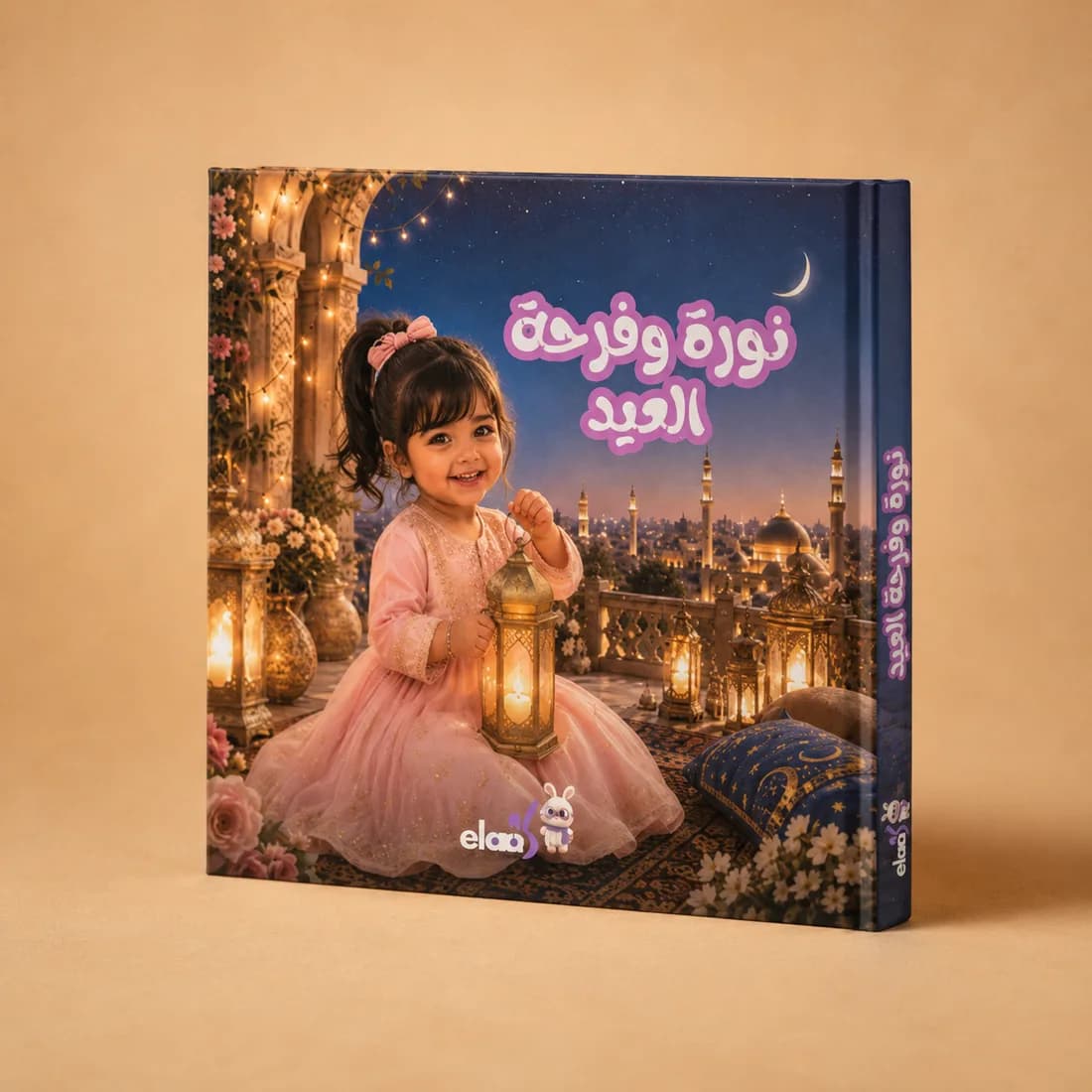 كتاب «نورة وفرحة العيد» بغلافٍ أزرقَ ليليّ