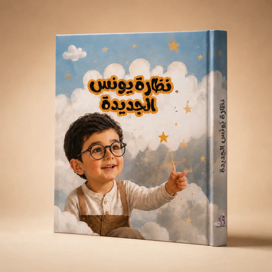 كتاب «نظّارة يونس الجديدة» بغلافٍ مقوّى
