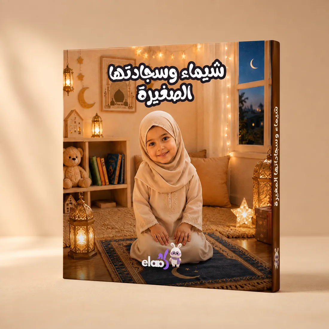كتاب «شيماء وسجّادتها الصغيرة» بغلافٍ مقوّى